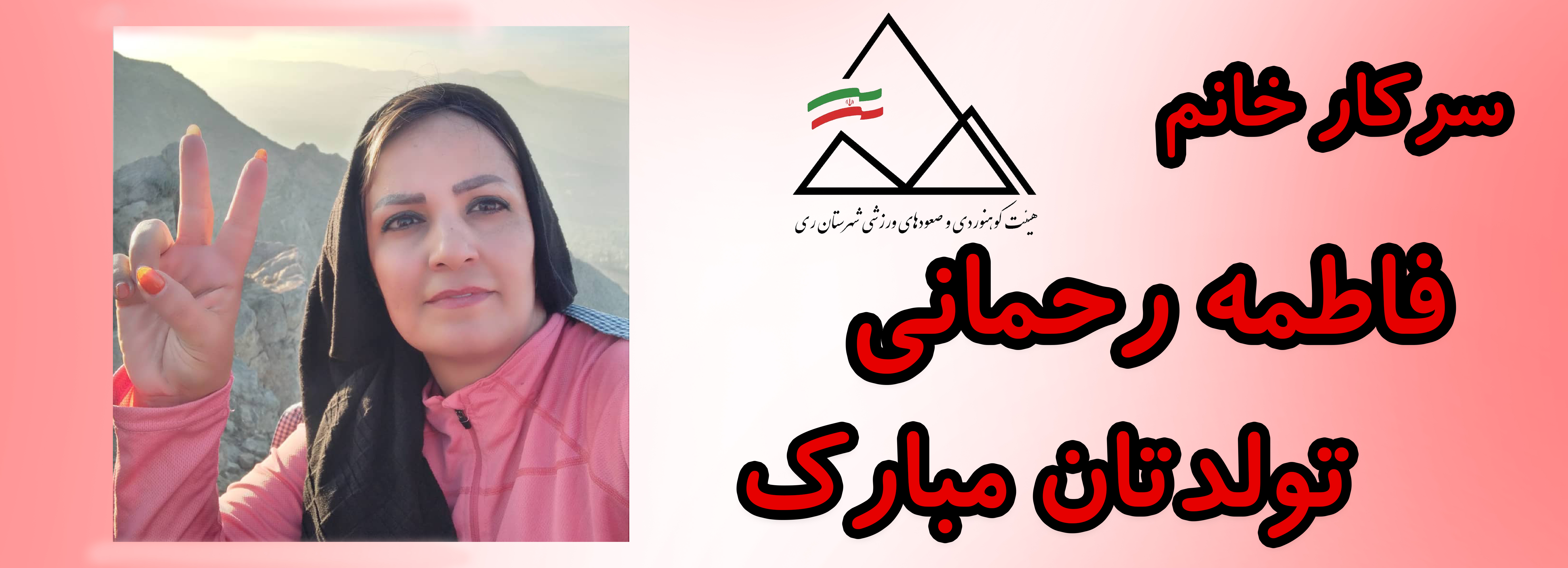 سرکار خانم فاطمه رحمانی تولدت مبارک سرکار خانم فاطمه رحمانی تولدت مبارک